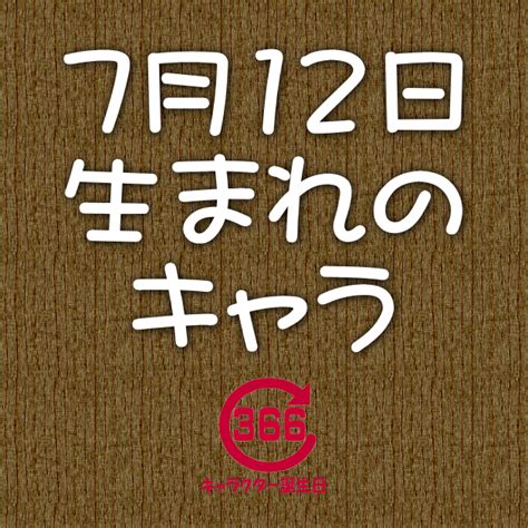 7月12日生日|7月12日